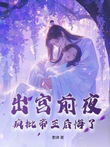 疯批帝王后悔了 笔趣阁 疯批帝王后悔了 笔趣阁