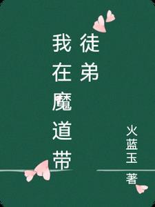 我在魔道当团宠 我在魔道当团宠