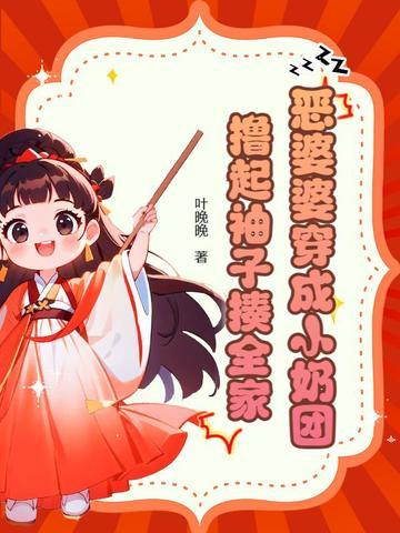 穿成恶婆婆的古言文 穿成恶婆婆的古言文
