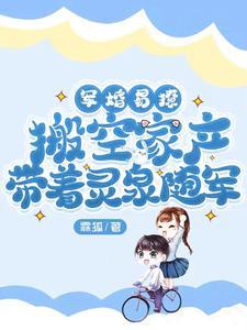 带空间军婚 带空间军婚