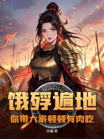 你带大家顿顿有肉吃?gl 你带大家顿顿有肉吃?gl