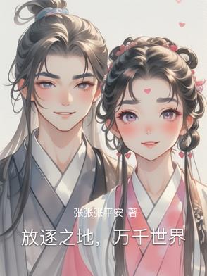 放逐世界什么意思 放逐世界什么意思