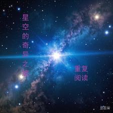 奇妙的星空之旅 奇妙的星空之旅
