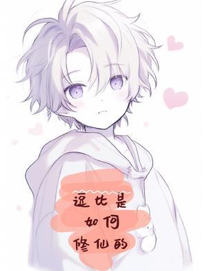 逗比搞笑修仙 逗比搞笑修仙