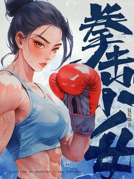 嘶吼青春之拳击少女 嘶吼青春之拳击少女