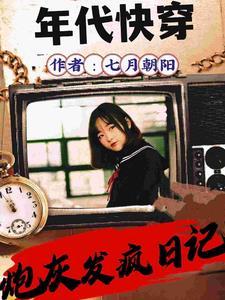 年代文全文阅读(七月朝阳) 年代文全文阅读(七月朝阳)