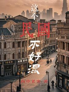 混民国不借就抢175章 混民国不借就抢175章