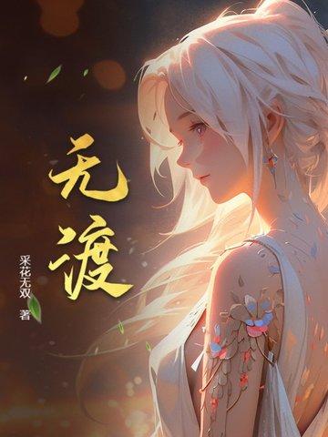 无渡河 无渡河