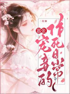 嚣张宠妾的作死日常百度 嚣张宠妾的作死日常百度