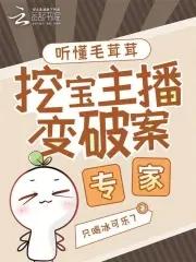 挖宝主播变破案专家无错版 挖宝主播变破案专家无错版