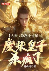 大秦废物皇子 大秦废物皇子