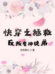 快穿拯救反派的有哪些 快穿拯救反派的有哪些