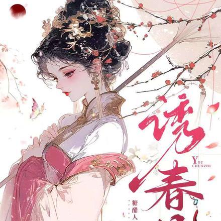 诱春枝电视剧免费观看 诱春枝电视剧免费观看