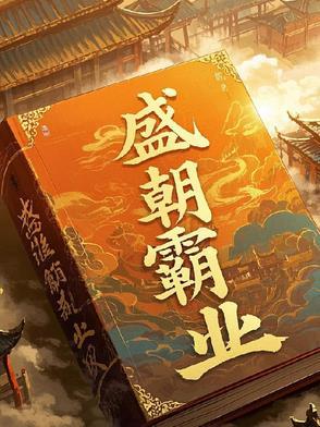 盛世霸主官网 盛世霸主官网