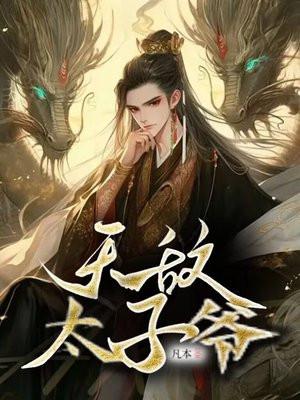 无敌太子爷最强开挂 无敌太子爷最强开挂