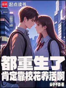 都重生了肯定靠校花养活啊 贴吧 都重生了肯定靠校花养活啊 贴吧