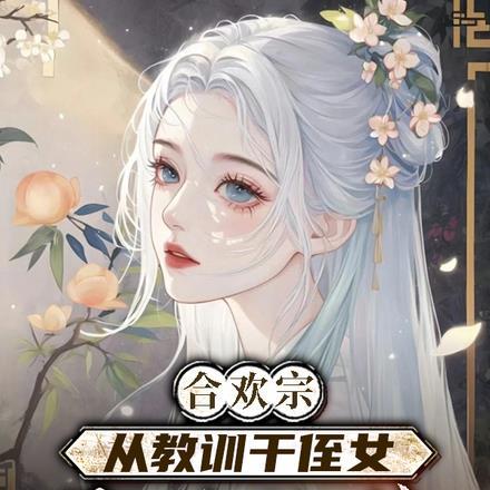 从教训干侄女开始长生全文阅读