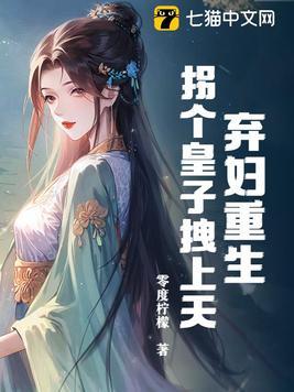 弃妃当嫁拐个萌宝闯天下免费 弃妃当嫁拐个萌宝闯天下免费