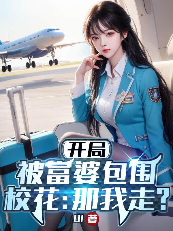 开局被富婆重金求子 开局被富婆重金求子