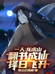一人龙虎山翻书成仙 一人龙虎山翻书成仙