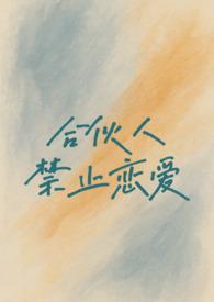 合伙人式恋爱