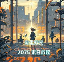 废土末日游戏 废土末日游戏