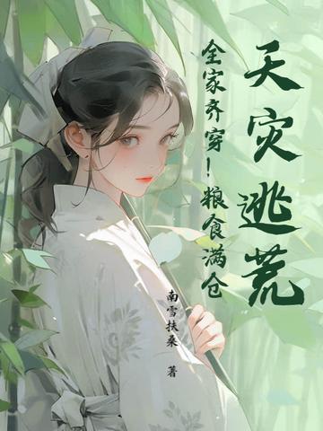逃难天灾种田文 逃难天灾种田文