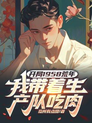 我带着生产队吃肉 瓜州有点甜 我带着生产队吃肉 瓜州有点甜