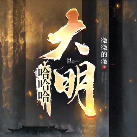 哈哈哈大明免费