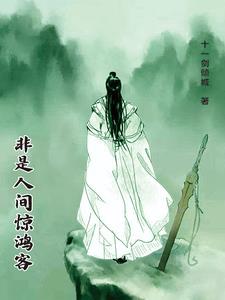 我非人间惊鸿客乃是人间一俗人是什么意思