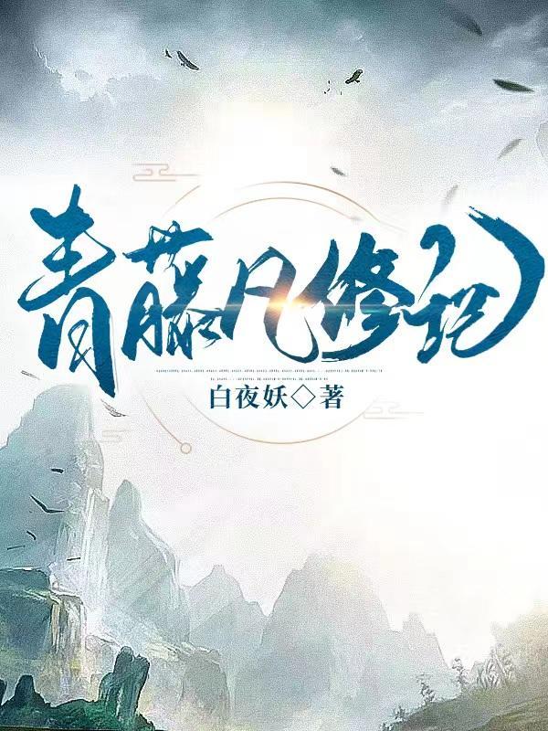 青藤凡修记顶点 青藤凡修记顶点