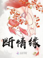 断情缘斩妄念我只想成仙 断情缘斩妄念我只想成仙