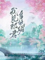 我见郎君多妩媚沈宴欢全文免费 我见郎君多妩媚沈宴欢全文免费