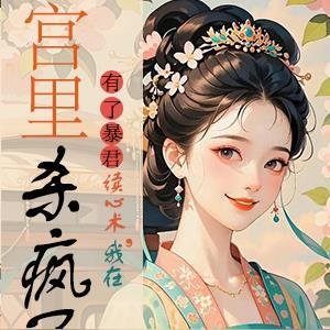 我在宫里杀疯了 尹在水 / 著 我在宫里杀疯了 尹在水 / 著