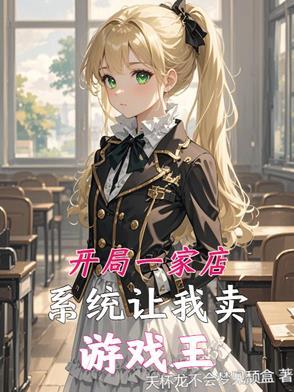 开局一家店 开局一家店