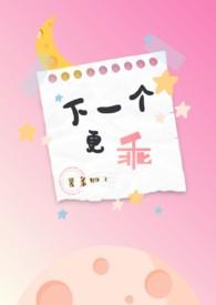 下一个更乖是1v1吗