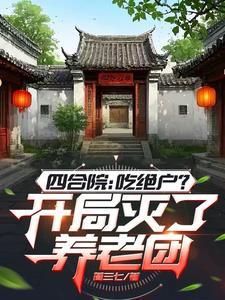 四合院开局坑惨白眼狼和心 四合院开局坑惨白眼狼和心