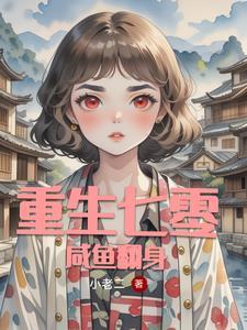 重生70年代全能学霸 重生70年代全能学霸