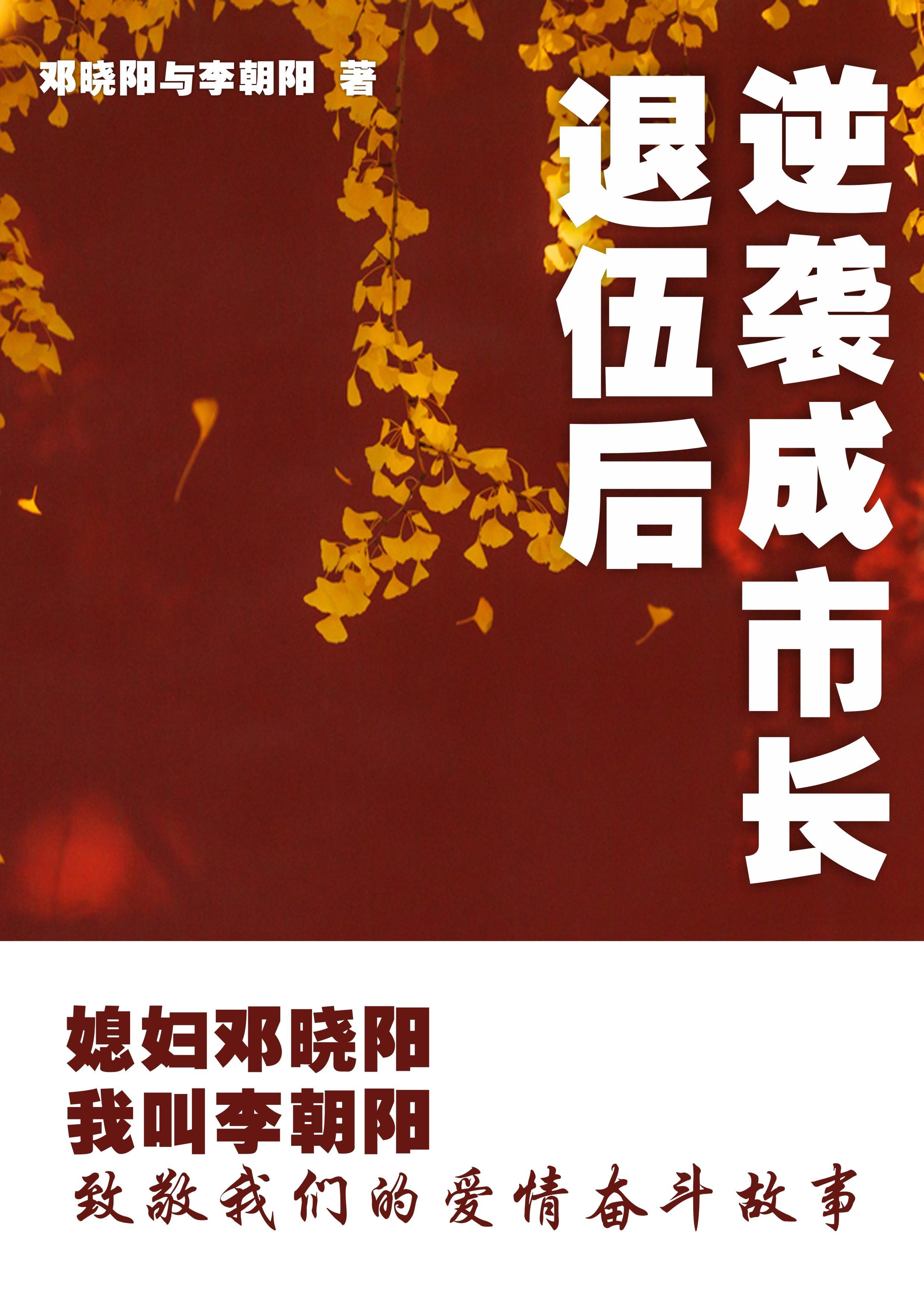 媳妇邓晓阳我叫李朝阳讲的真实城市名字 媳妇邓晓阳我叫李朝阳讲的真实城市名字