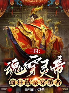 三国魂穿灵帝疯狂截杀穿越者锋利的小刀 三国魂穿灵帝疯狂截杀穿越者锋利的小刀