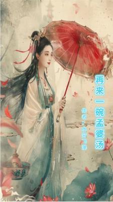 再来一碗孟婆汤歌词完整版 再来一碗孟婆汤歌词完整版