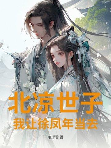 徐凤年把北凉给了谁 徐凤年把北凉给了谁