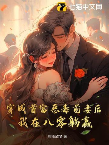 穿成首富的前妻 穿成首富的前妻