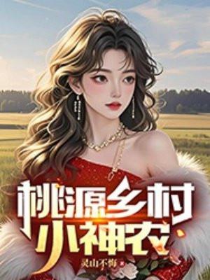 桃源乡村小神农 灵山不悔 桃源乡村小神农 灵山不悔