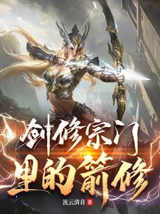 剑修的另类修练方式 剑修的另类修练方式