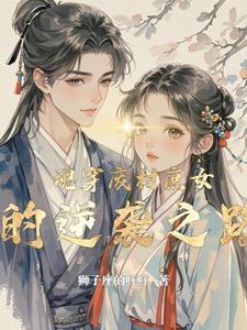 穿越之废材庶子逆袭取丑妻 穿越之废材庶子逆袭取丑妻