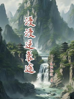 逆袭漫漫何其多番外 逆袭漫漫何其多番外