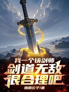 开局成为剑道老祖 开局成为剑道老祖