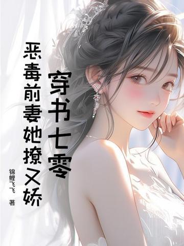 穿书七零反派前妻 穿书七零反派前妻