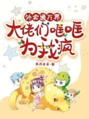 大佬们哐哐为我疯 大佬们哐哐为我疯